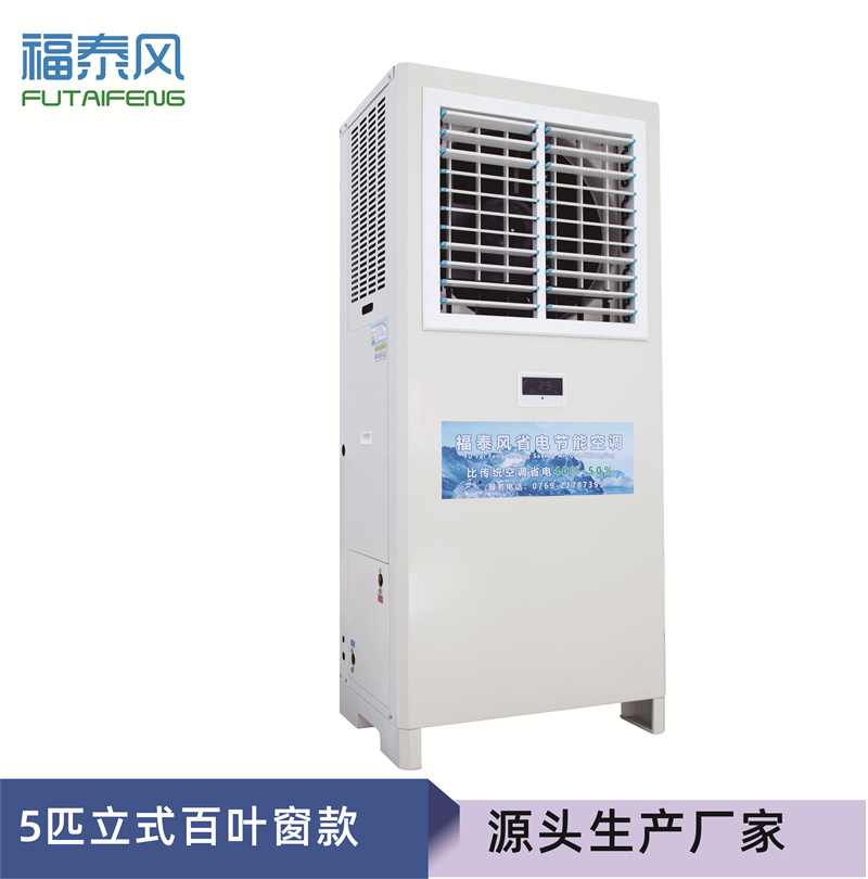 同乐蒸发冷省电空调FT…