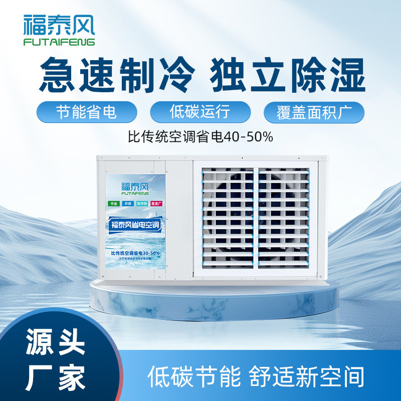 宜昌蒸发冷省电空调FT…